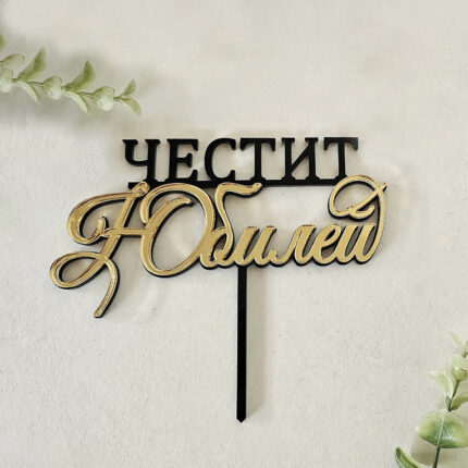Топер Честит Юбилей - черно и злато