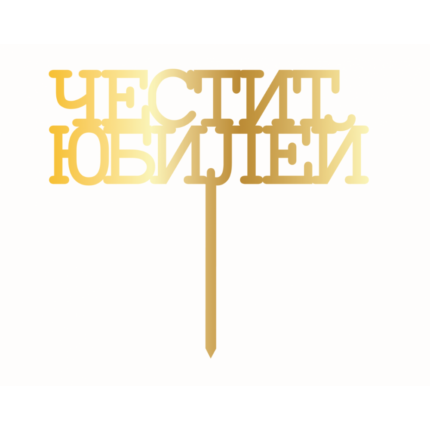 Cesil златен топер Честит Юбилей
