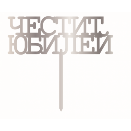 Cesil сребърен топер Честит Юбилей
