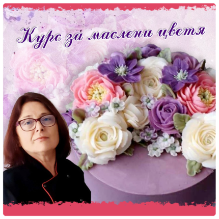 Курс Декориране на торти с маслени цветя на Hurie Eren